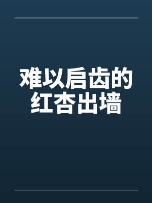 难以启齿的红杏出墙封面