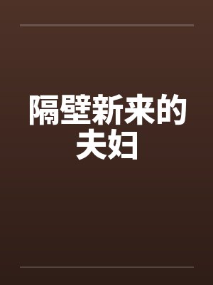 隔壁新来的夫妇封面