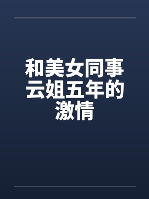 和美女同事云姐五年的激情封面