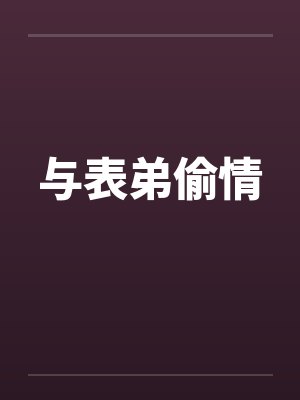 与表弟偷情封面