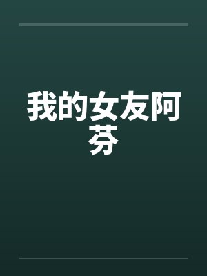 我的女友阿芬封面