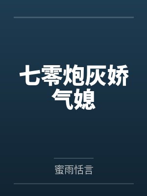 七零炮灰娇气媳封面