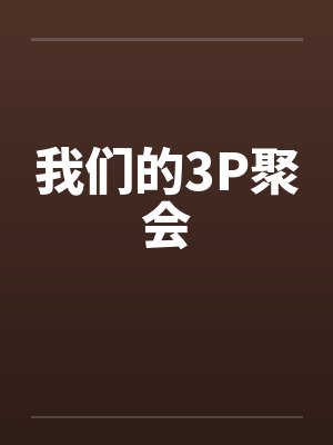 我们的3P聚会封面