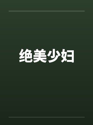 绝美少妇封面
