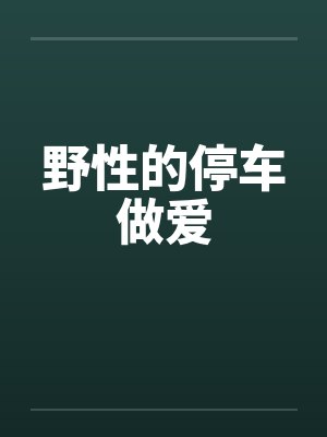 野性的停车做爱封面