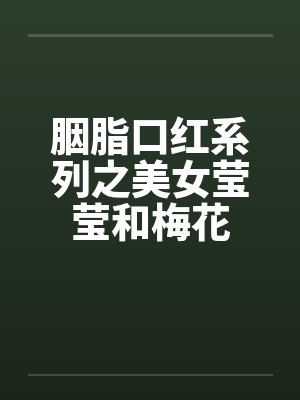 胭脂口红系列之美女莹莹和梅花封面