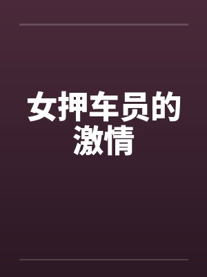 女押车员的激情封面