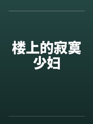楼上的寂寞少妇封面