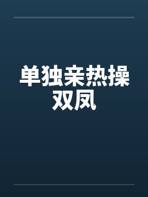 单独亲热操双凤封面