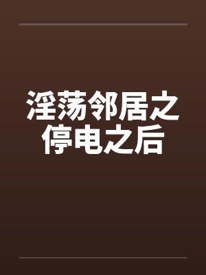 淫荡邻居之停电之后封面
