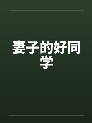 妻子的好同学封面