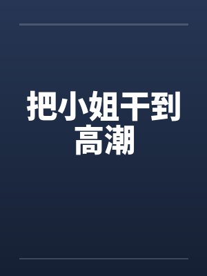把小姐干到高潮封面