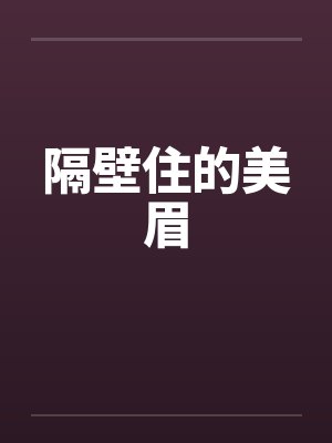 隔壁住的美眉封面