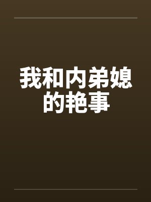我和内弟媳的艳事封面