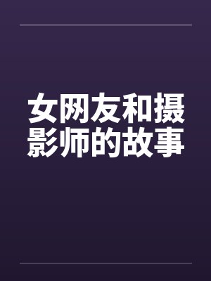 女网友和摄影师的故事封面
