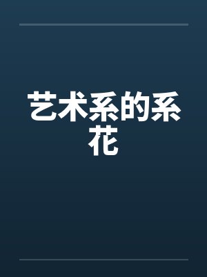 艺术系的系花封面