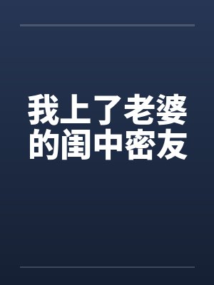 我上了老婆的闺中密友封面