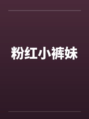 粉红小裤妹封面
