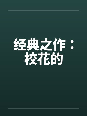 经典之作：校花的封面