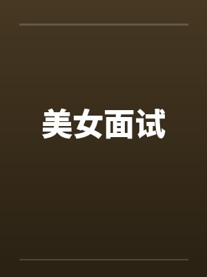 美女面试封面