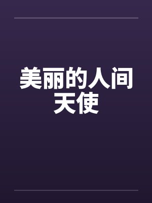 美丽的人间天使封面