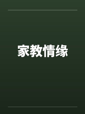 家教情缘封面