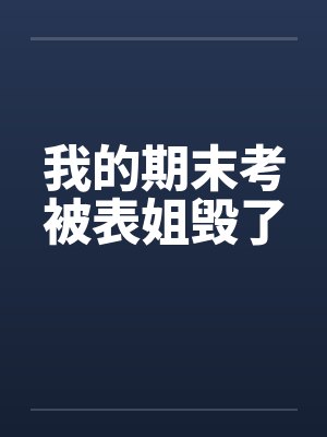 我的期末考被表姐毁了封面