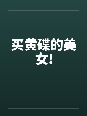 买黄碟的美女!封面