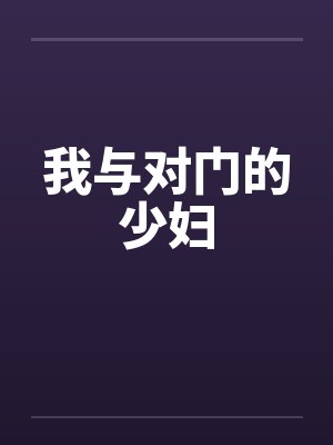 我与对门的少妇封面