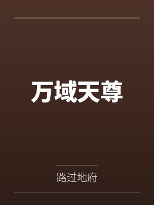 万域天尊封面