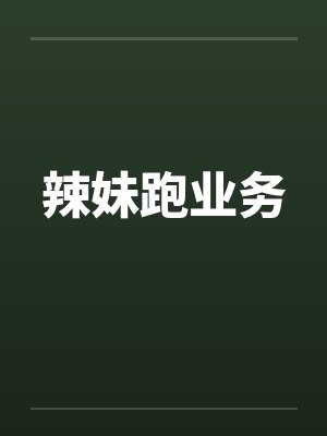 辣妹跑业务封面