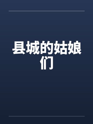 县城的姑娘们封面