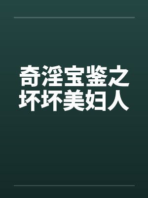 奇淫宝鉴之坏坏美妇人封面