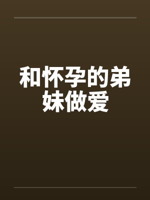 和怀孕的弟妹做爱封面