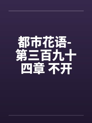 都市花语- 第三百九十四章 不开眼的东西封面