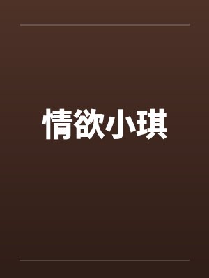 情欲小琪封面