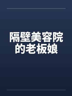 隔壁美容院的老板娘封面