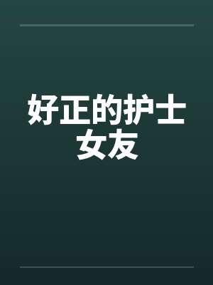 好正的护士女友封面