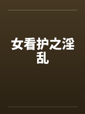 女看护之淫乱封面
