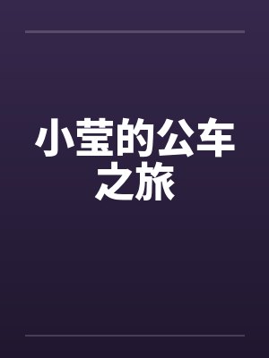 小莹的公车之旅封面