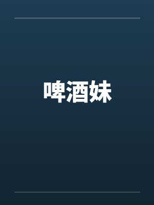 啤酒妹封面