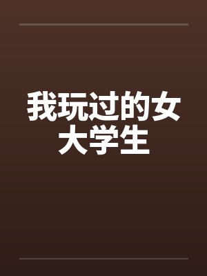 我玩过的女大学生封面