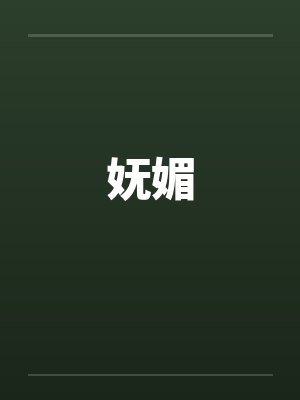 妩媚封面