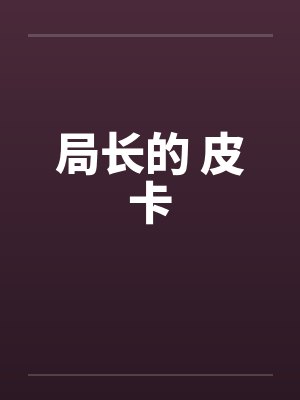 局长的 皮卡封面