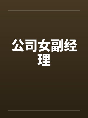 公司女副经理封面