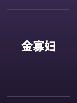 金寡妇封面