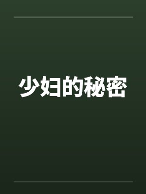 少妇的秘密封面