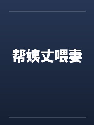 帮姨丈喂妻封面