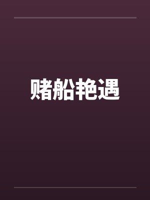 赌船艳遇封面