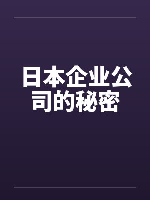 日本企业公司的秘密封面
